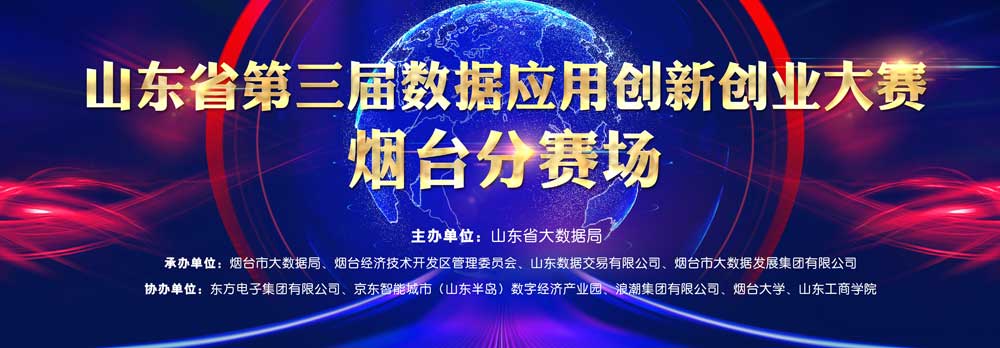 胶东在线：山东省第三届数据应用创新创业大赛烟台分赛场启幕