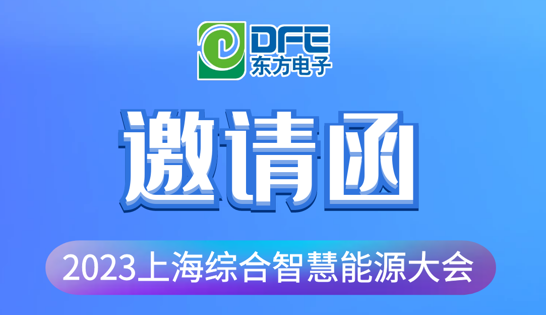 数字融汇创新 赋能低碳时代｜腾博诚信官网诚邀您莅临2023上海综合智慧能源大会