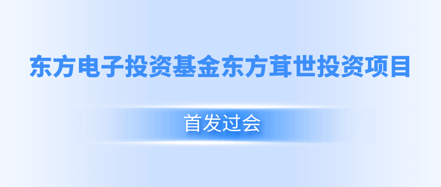 腾博诚信官网投资基金东方茸世投资项目首发过会